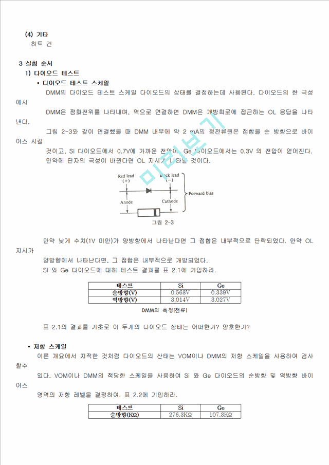 [자연과학] 기초 전자 회로실험 - 다이오드 특성.hwp